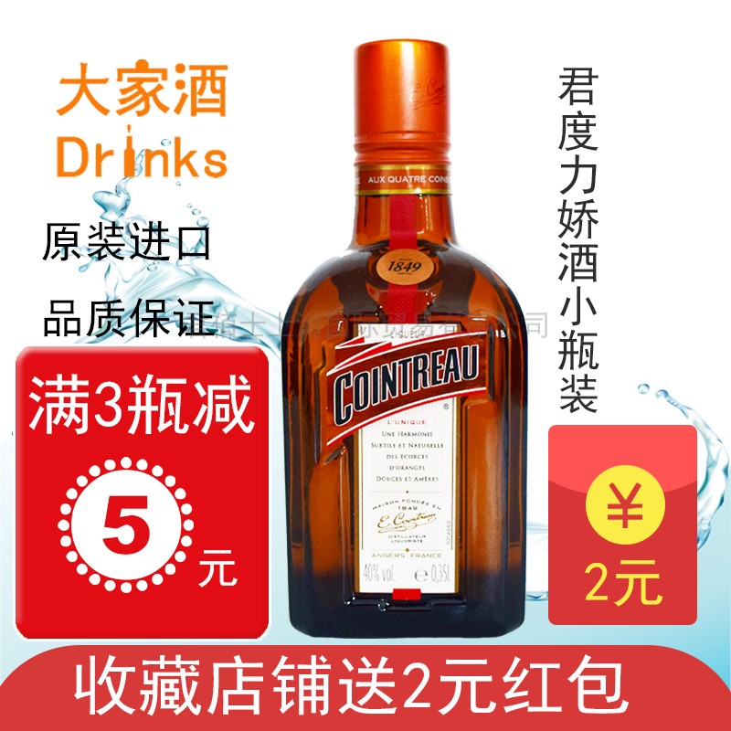 Cointraau 350ml bottle imported baking and adjustment with Jungu orange delicate