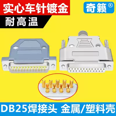 DB25 welding wire shell Metal shell 2 rows of 25-pin core hole connector DR25 parallel port computer gold-plated plug