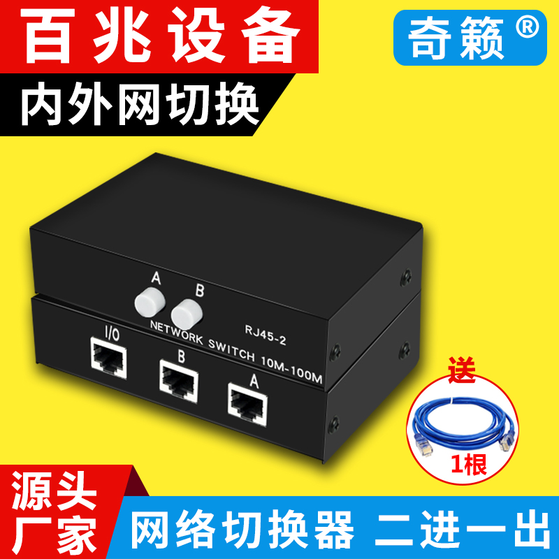 Network switch Intranet extranet switch unit network sharer RJ45 two-in and one-out key switching
