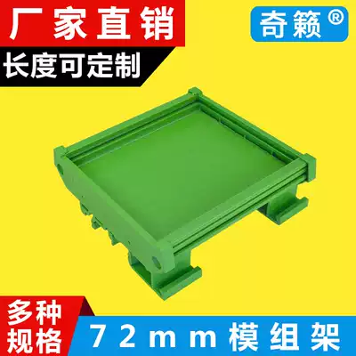 72mm wide C45 rail DIN rail mounting circuit board PCB module frame bracket Module box Electronic shell
