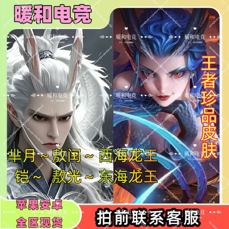 Honor of Kings Rare Skin Armor: Ao Guang, East Sea Dragon King, Mi Yue, Ao Run, West Sea Dragon King Skin