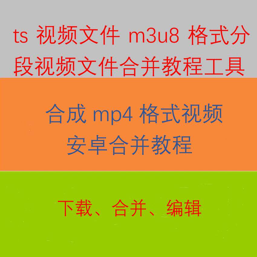 Android ts video file merge m3u8 segmented video file merge mp4 tutorial tool download editing on behalf of the generation