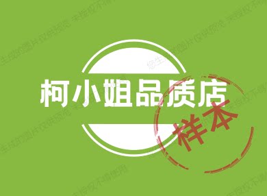 柯小姐品质店