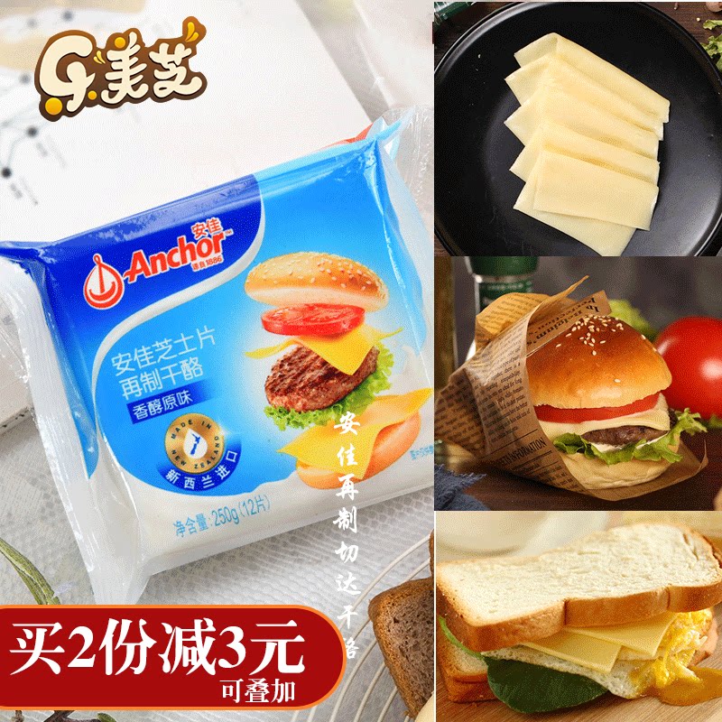 Anjia cheese slices Original cheese cheese Mozzarella cheese slices Burger breakfast sandwich Ingredients 12 slices