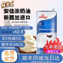 Anjia light cream 1L original household New Zealand imported animal cream cake framed baking raw materials