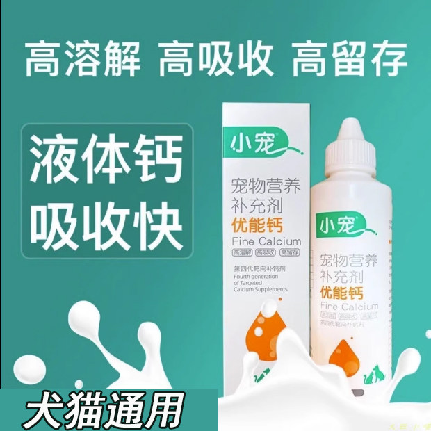 Small favorites Calcium Liquid calcium 120ml Pets Calcium Water Puppies Calcium Tablets Dogs Kitty Suckling Calcium Dogs Tonic-Taobao