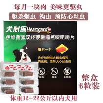 Dog heart-Bao medium-sized dog pet dog anti-insect parasite drug hook roundworm hook anti-heart filamworm oral administration