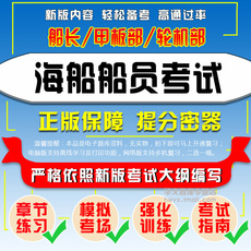 Налогов и финансов учебные курсы 2021年全国海船船员考试《船长及甲板部（船舶操纵与避碰9106）》易考宝典软件试题库模拟试卷历年真题冲刺卷