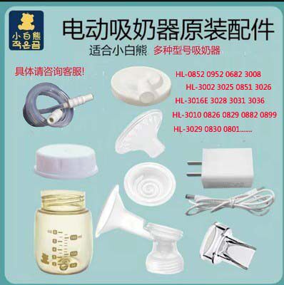 Little white bear electric breast pump HL-0851 0801 0829 0826 accessories cylinder suction valve duckbill