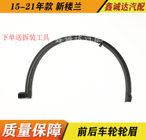 Suitable for 15-21 new Loulan left front brow Loulan Right front brow Loulan Left rear brow Right rear brow