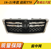 Suitable for 18-19 models Qichen T70 mid-net Qichen T70 front mid-net Front radiator grille assembly Front mid-net