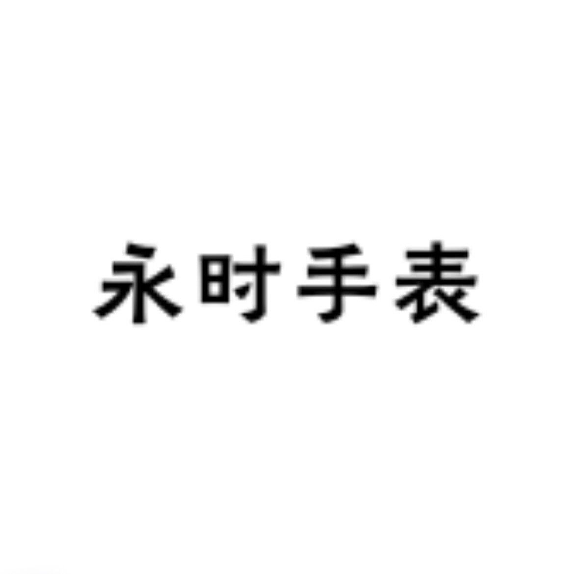 永时手表的LOGO