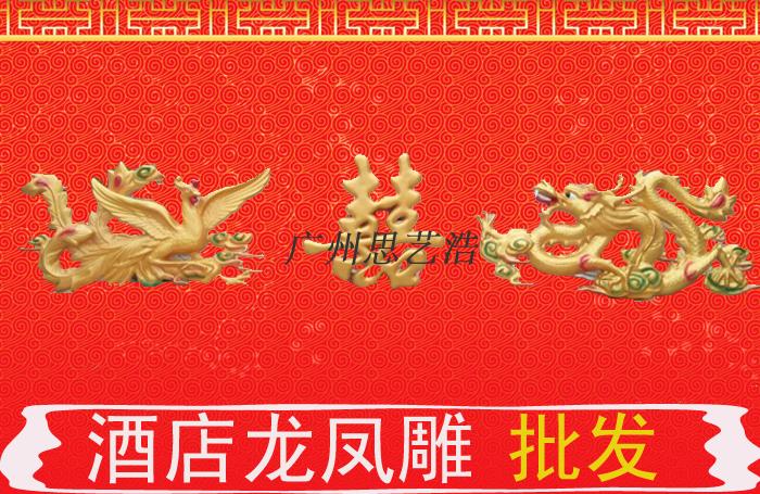 Color dragon and phoenix sculpture hotel color dragon and phoenix double happiness background wedding dragon and phoenix double happiness relief resin dragon and phoenix sculpture