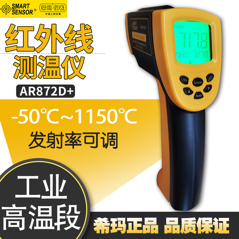 Hong Kong Hima AR872D infrared thermometers -50 - 1150 degrees Thermometry Shooter Held non-contact
