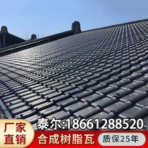 Resin Tile synthétiques Fabricant Direct Marketing Thickening Roof Tile Plastic Tile Decoration Glazed Tile Villa Roofing Tile Antique Tile