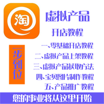  Taobao sells virtual products goods shops newbies find sources guide quickly get started virtual operation video tutorial