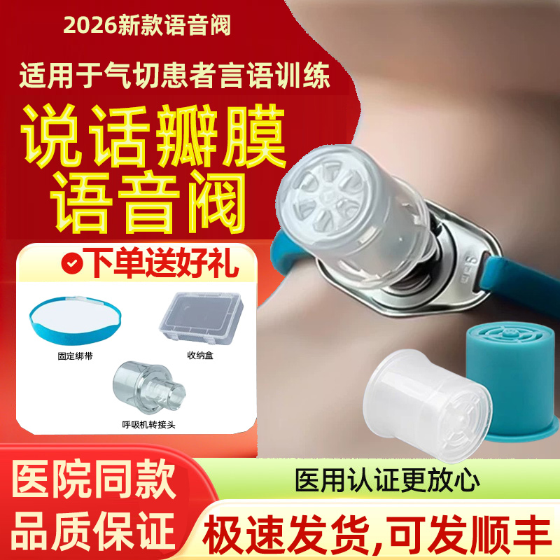 Speech Valve, Voice Valve, Tracheostomy Sound Generator, Swallowing, Breathing, Expectoration, Rehabilitation Training, Anti-Accidental Inhalation, Improve Breathing