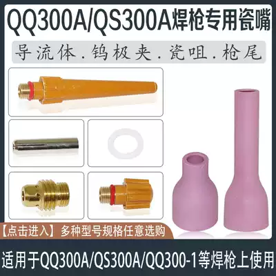 Argon arc welding gun accessories 300A argon arc welding gun porcelain nozzle porcelain nozzle tungsten needle clamp guide fluid gun tail tungsten electrode clamp gasket