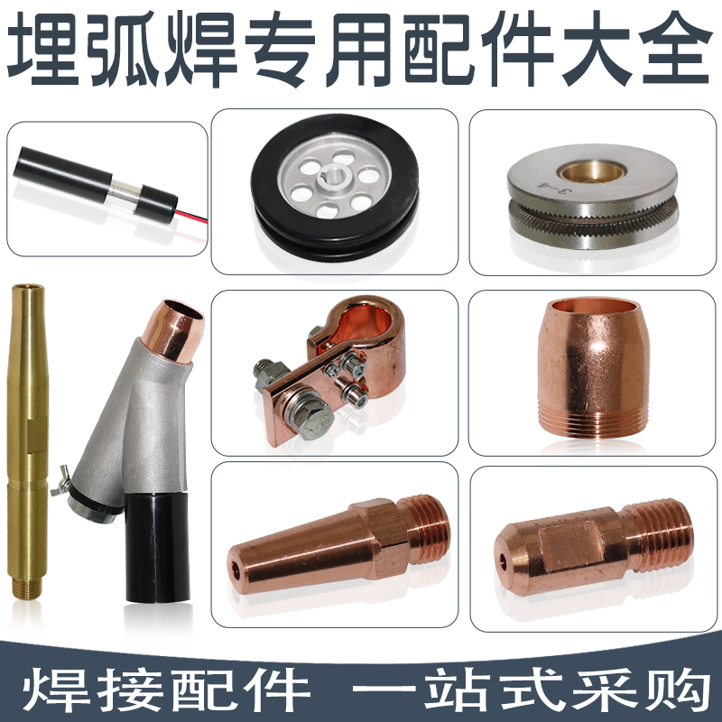Submerged arc welding tip Submerged arc welding wire feed wheel Gantry welding conductive tip Three-way connecting rod protective sleeve Walking wheel conductive clip