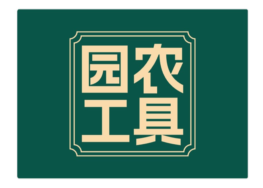 园农工具