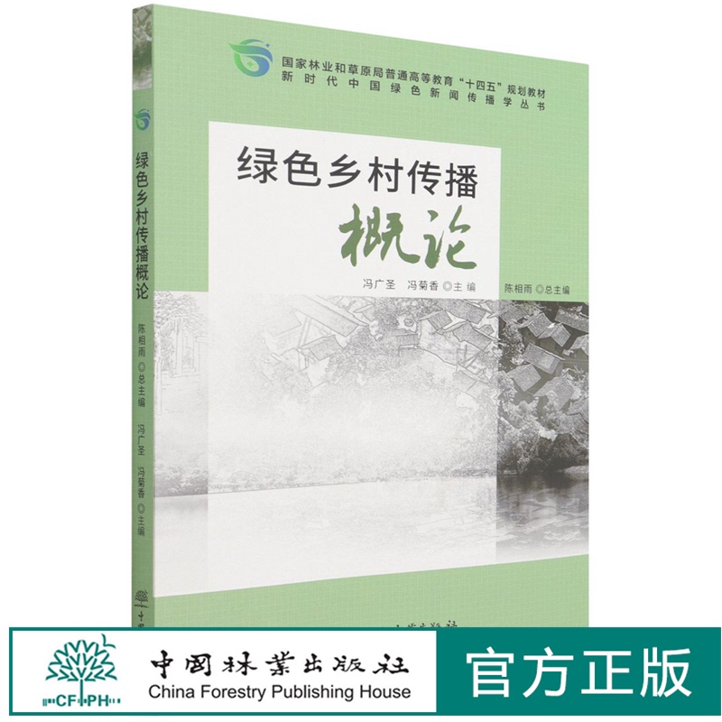 Introduction to Green Rural Communication Feng Guangsheng//Feng Juxiang National Forestry and Grassland Administration Higher Education 14Th Five-Year Plan Textbook China Green Journalism and Communication Studies Series 1412 China Forestry Press