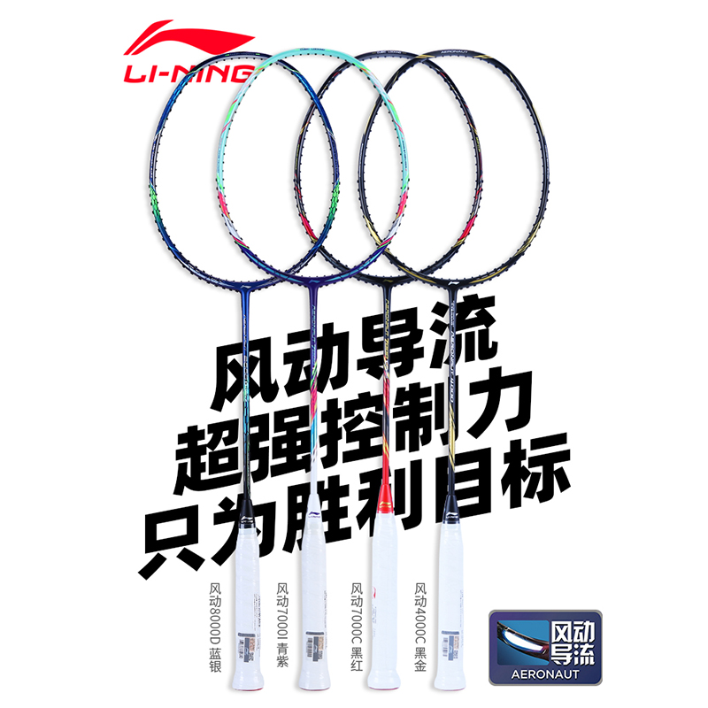 Official website new Li ning wind series badminton racket single wind 7000i 8000 9000C D