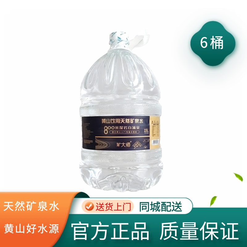 Huangshan Natural Drinking Mineral Water 15L Large Bottle Suitable for Household Use, Suitable for Water Dispensers, Bottled Water Delivered to Hefei