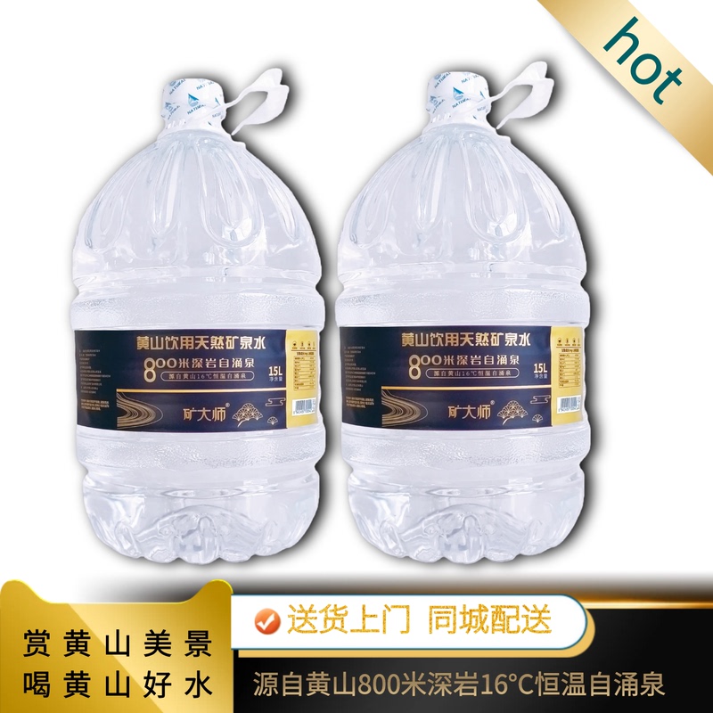 Huangshan Natural Drinking Mineral Water 15L Large Bottle Suitable for Household Use, Compatible with Water Dispensers, Bottled Water Delivered to Hefei Huangshan Natural Drinking Mineral Water 15L Large Bottle Suitable for Household Use, Compatible with Water Dispensers, Bottled Water Delivered to Hefei