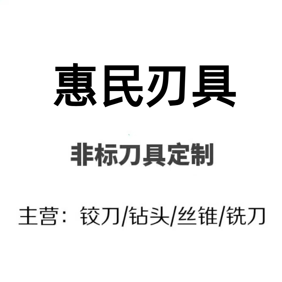 惠民刃具