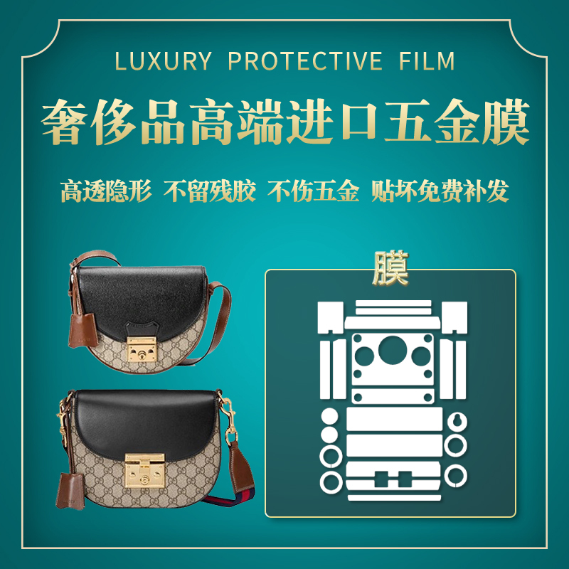 Suitable for Gucci Padlock Half-Moon Bag Hardware Protective Film Saddle Shoulder Bag Metal Protective Film
