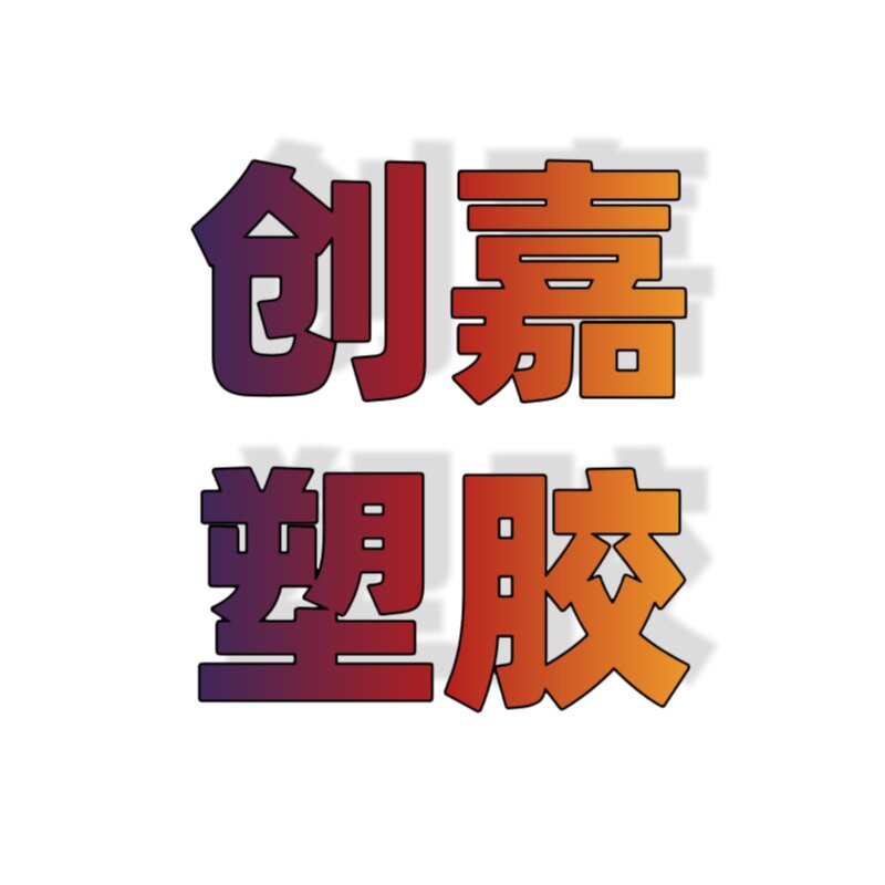 创嘉塑胶
