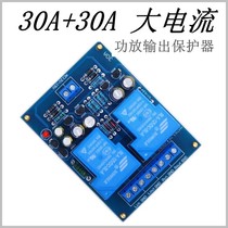 30A 30A two-channel high current power amplifier protection board delay protection midpoint voltage protection protector