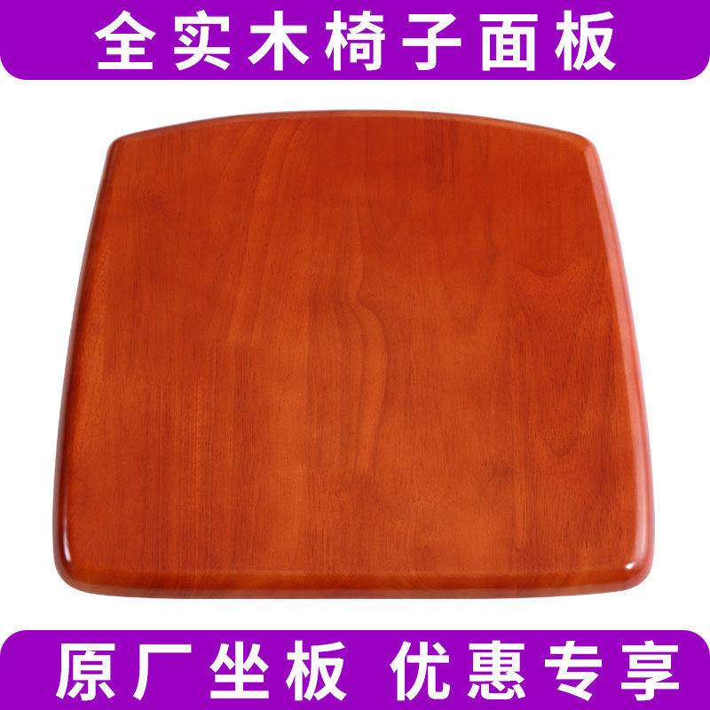 Chair panel solid wood seat plate accessories modern simple seat board home cushion hard noodle dining table stool replacement square