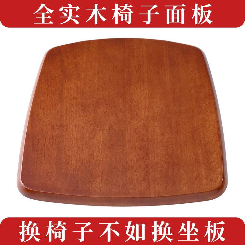 Chair panel solid wood seat board accessories modern simple seat board seat cushion hard noodle dining table stool panel square