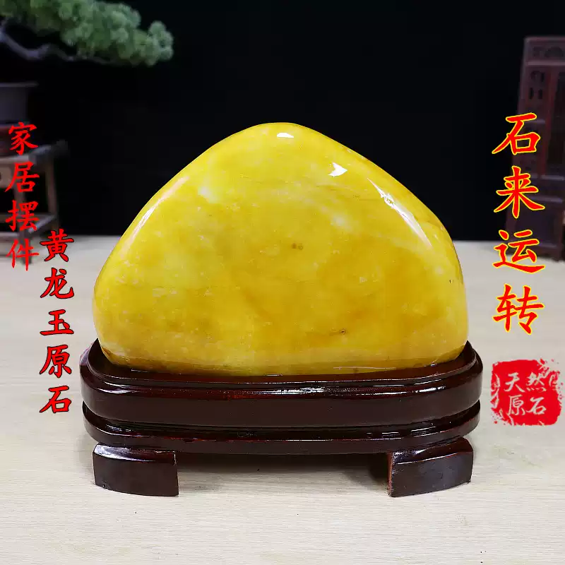 天然の原石 黃龍玉 天然收藏精品黃龍玉奇石收藏觀光石原石鎮宅風水黃色石頭家居擺飾-淘寶