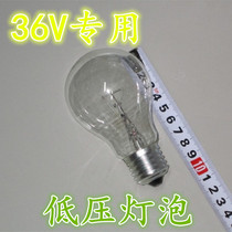 Low pressure bulb 36V bulb machine tool lathe lighting bulb E27 screw Port 36V ordinary bulb 36V Special