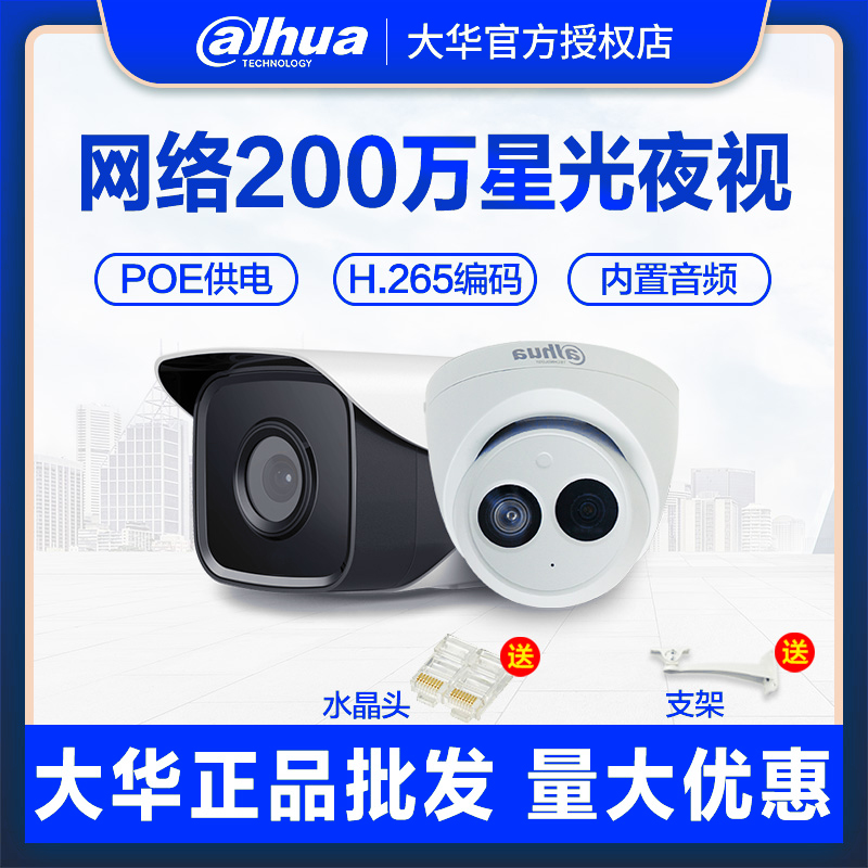 Dahua H 265 Internet mobile phone distal surveillance camera 2 million POE starlit night vision color 2233M-I1