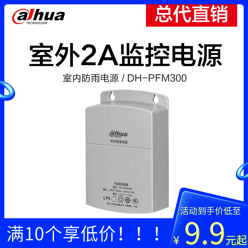 DH-PFM300 Dahua original surveillance camera dedicated 12V2A surveillance power supply camera waterproof power supply