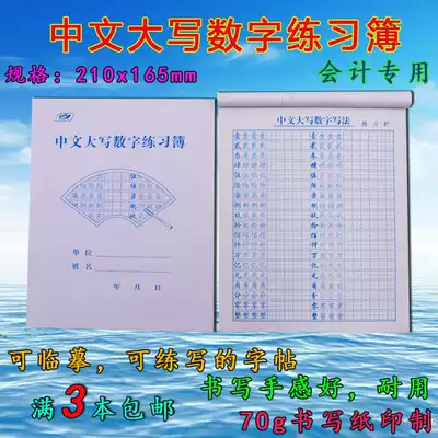 Accounting special Chinese capital number practice book 50 copies of this book practice book Digital regular script line from 3 copies