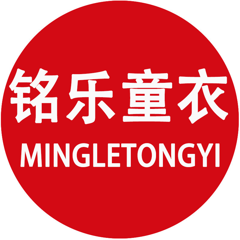 铭乐童衣童装店