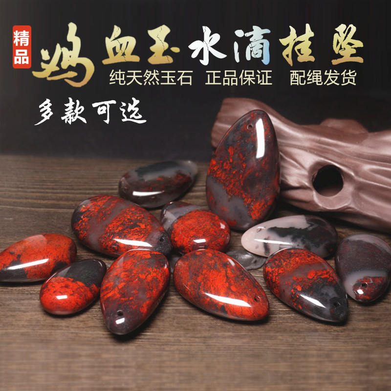 天然赤鶏血石桂林鶏血翡翠ペンダント（男女兼用）、乾坤素材、ティアドロップペンダントネックレス、赤いペンダント装飾品