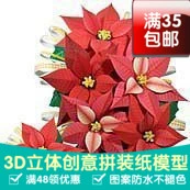 Nhà máy hoa giáng sinh 3d mô hình giấy DIY handmade handmade khuôn giấy khuôn giấy trang trí - Mô hình giấy