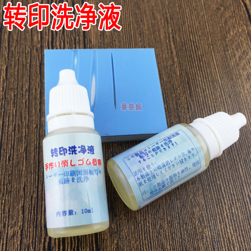 Transfer cleaning liquid laser printing transfer printing ink mark cleaning agent DIY rubber brick to transfer washing liquid 10ml