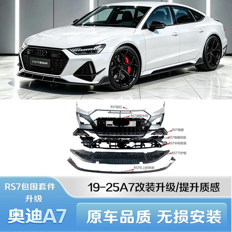 19-25 Model Audi A7 Modified to Rs7 Front Bumper Grille Base, Front Splitter, Air Knife, Fog Light Frame, Rear Bumper Lip, Tail Throat 19-25 Model Audi A7 Modified to Rs7 Front Bumper Grille Base, Front Splitter, Air Knife, Fog Light Frame, Rear Bumper Lip, Tail Throat