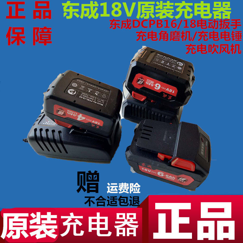 East Chengdu 18V original lithium battery charger suitable for lithium electric wrench angle mill electric hammer drill east into accessory
