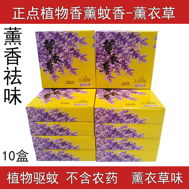 10 boxes of punctual lavender mosquito coil incense plant aromatherapy hotel hotel bedroom toilet mosquito repellent deodorization