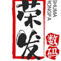 荣发数码百货配件