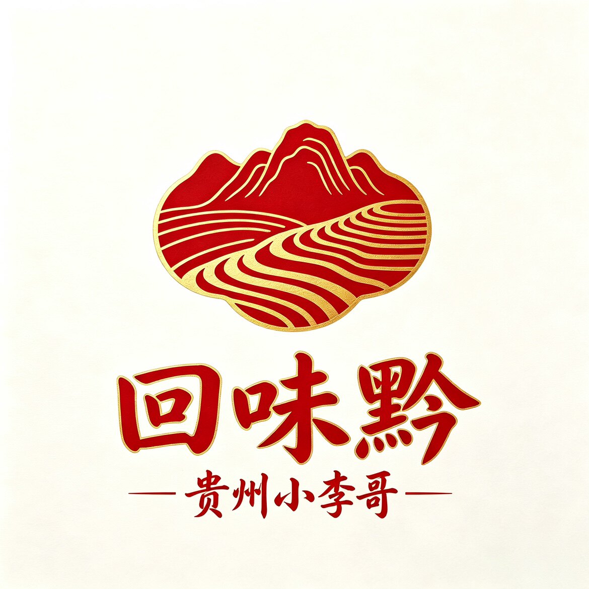 贵州特产回味黔食品经营部