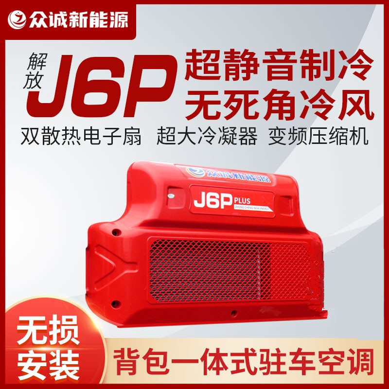 12v inverter refrigeration excavator engineering vehicle 24 volt truck modified liberation J6pJH6 electric vehicle parking air conditioner