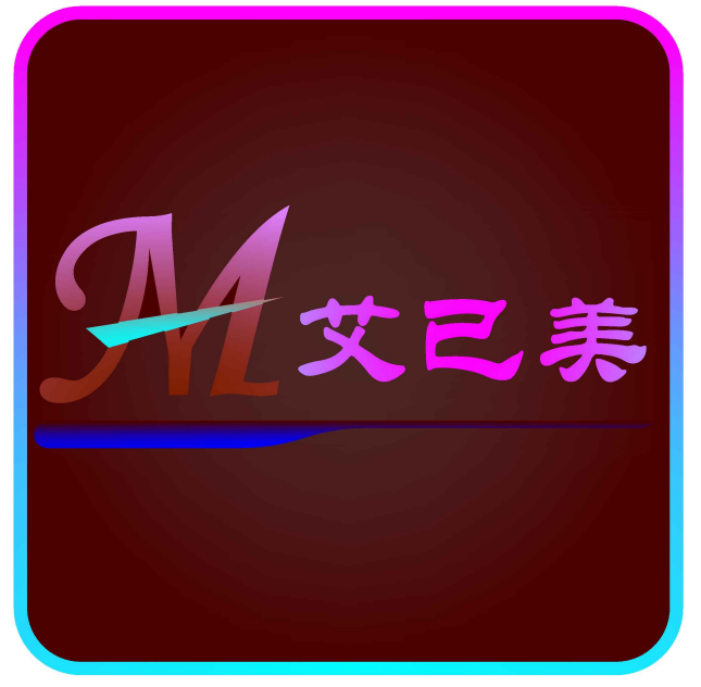 艾已美衣橱